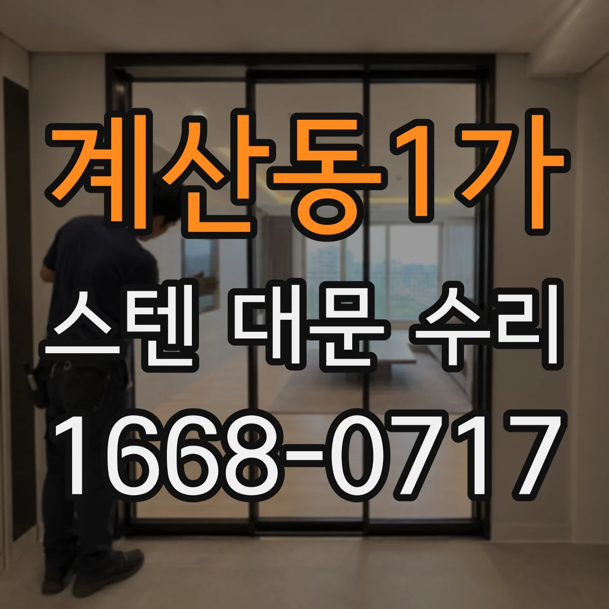계산동1가 스텐 대문 수리