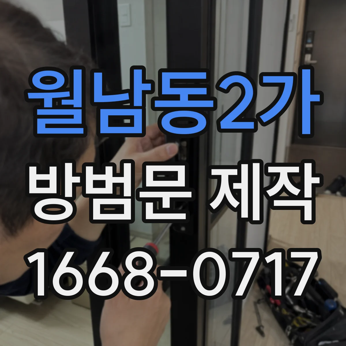 월남동2가 방범문 제작