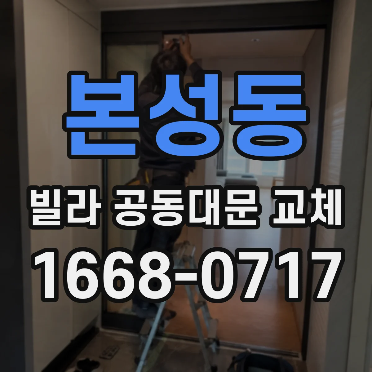 본성동 빌라 공동대문 교체