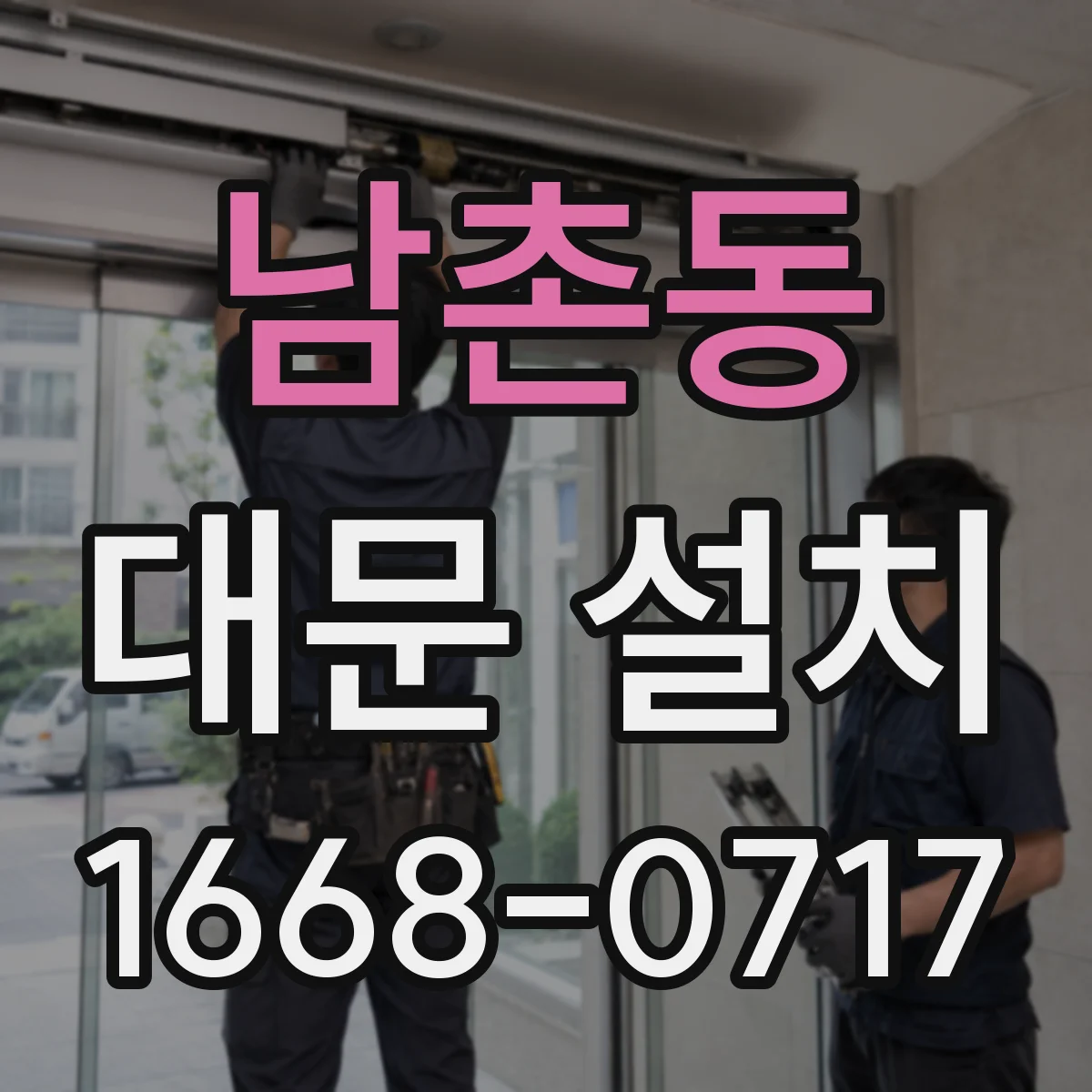 남촌동 대문 설치