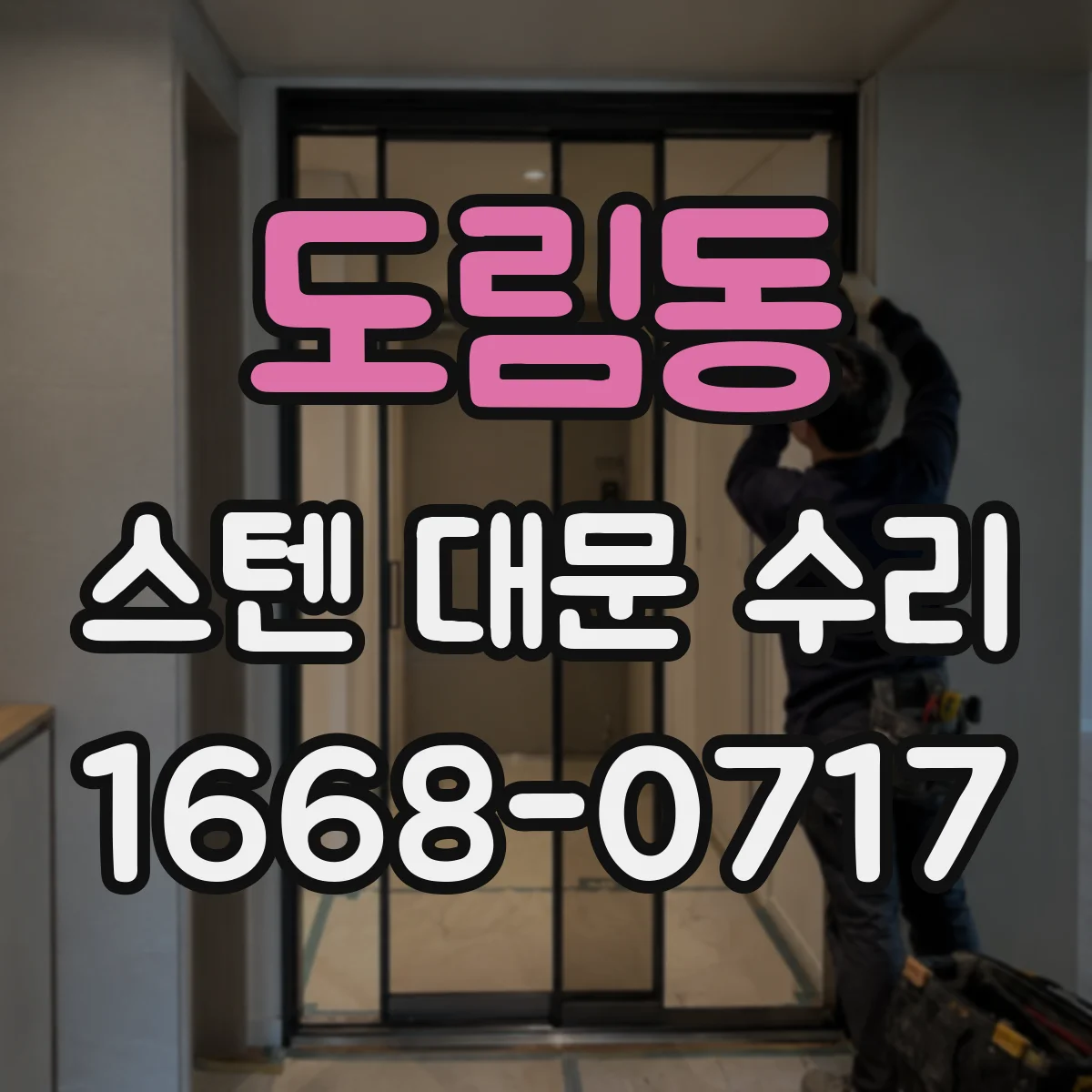 도림동 스텐 대문 수리
