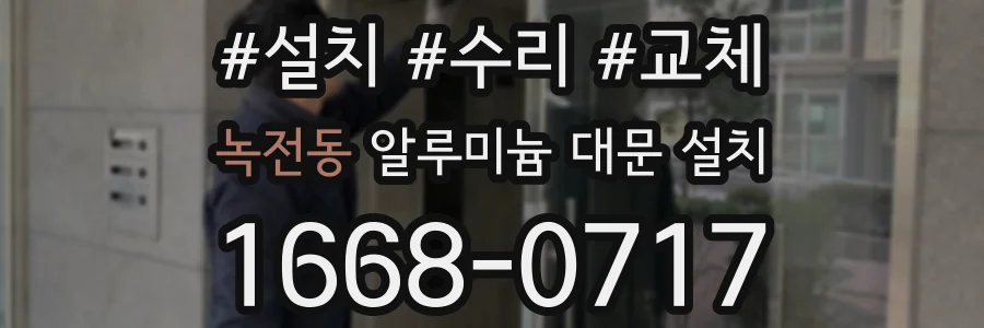 녹전동 알루미늄 대문 설치