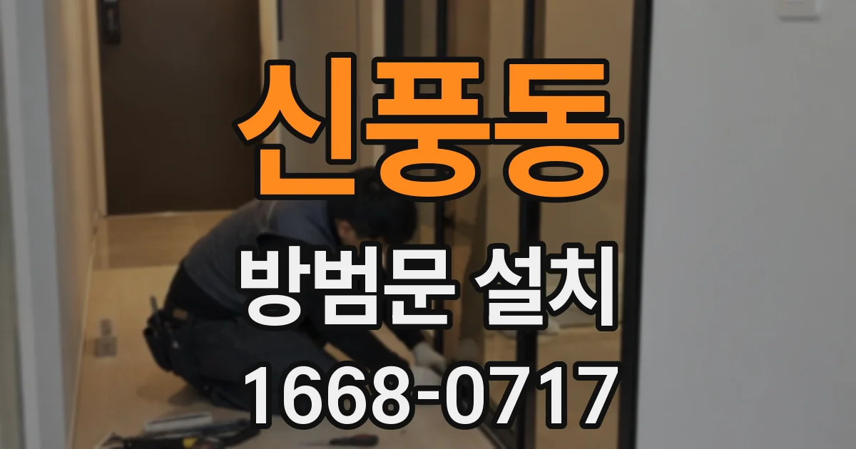 신풍동 방범문 설치