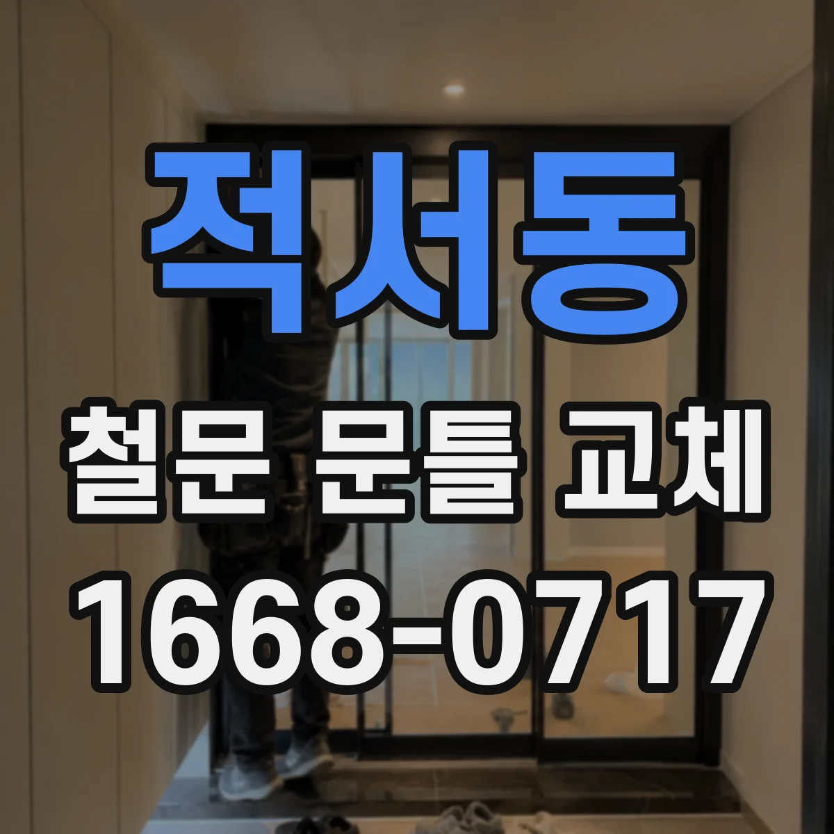 적서동 철문 문틀 교체