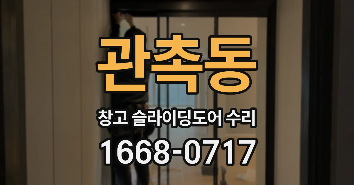 관촉동 창고 슬라이딩도어 수리