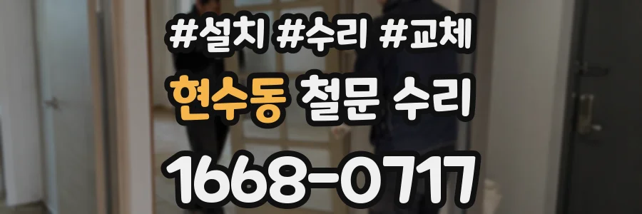 현수동 철문 수리
