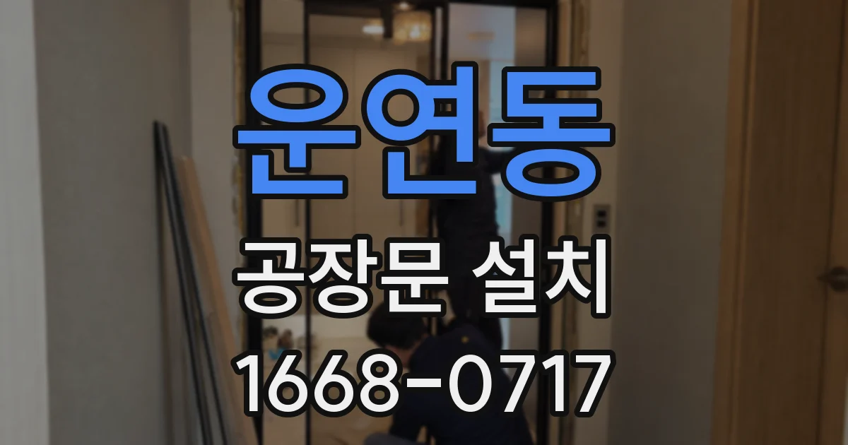 운연동 공장문 설치