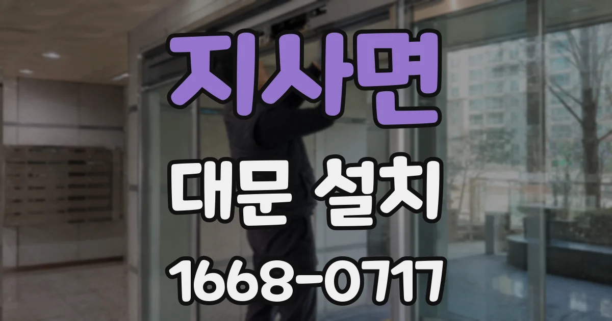 지사면 대문 설치