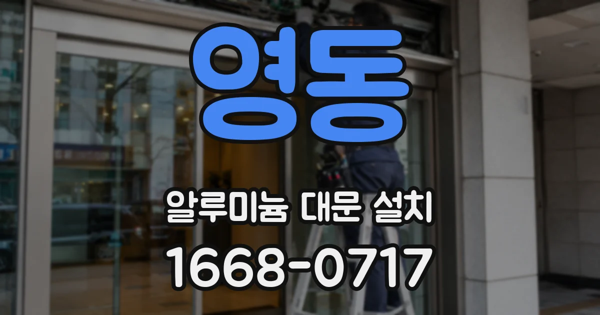 영동 알루미늄 대문 설치