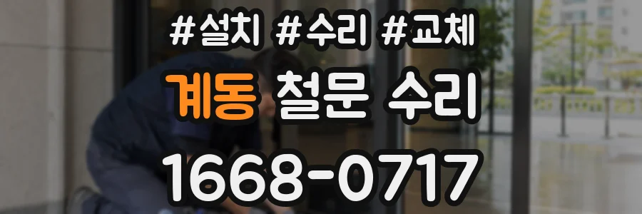 계동 철문 수리