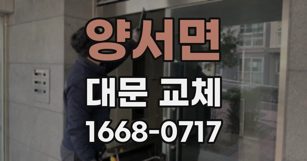 양서면 대문 교체
