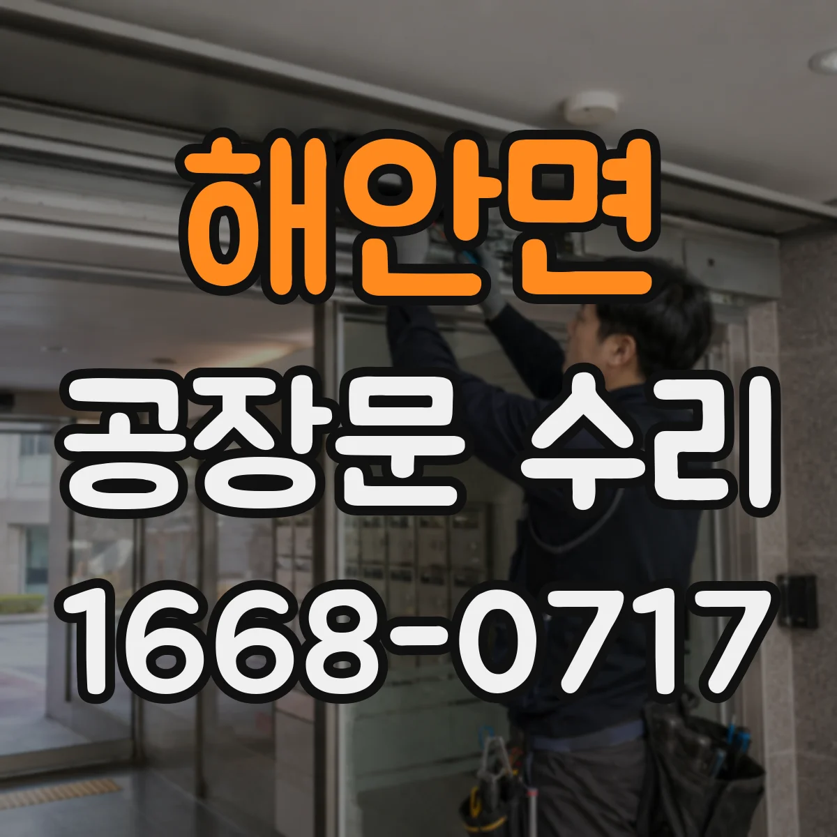 해안면 공장문 수리