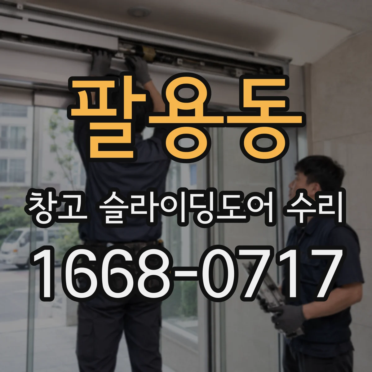팔용동 창고 슬라이딩도어 수리