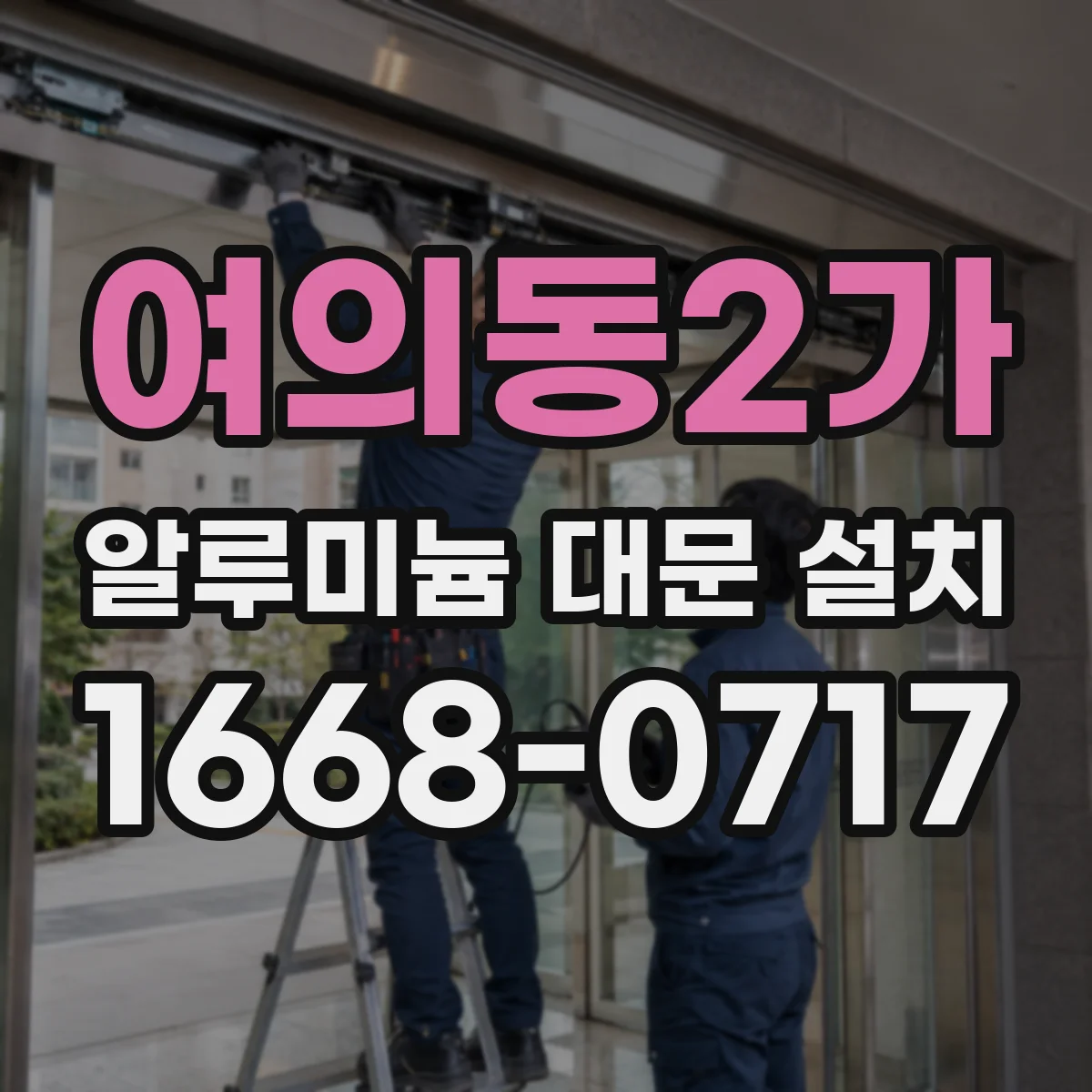 여의동2가 알루미늄 대문 설치