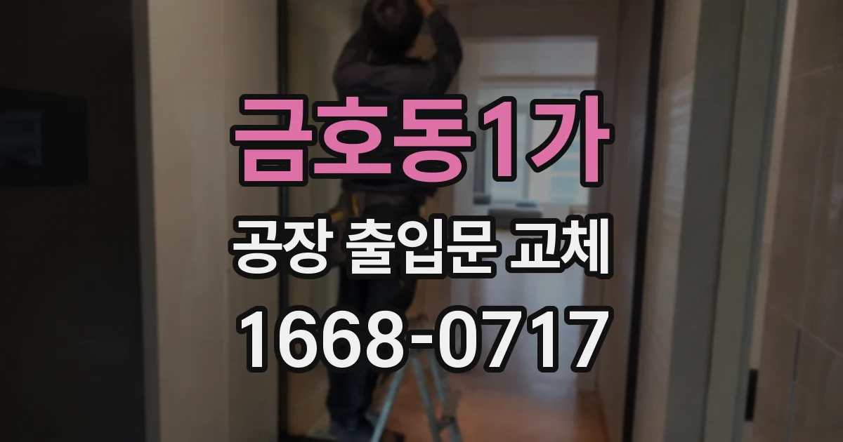 금호동1가 공장 출입문 교체