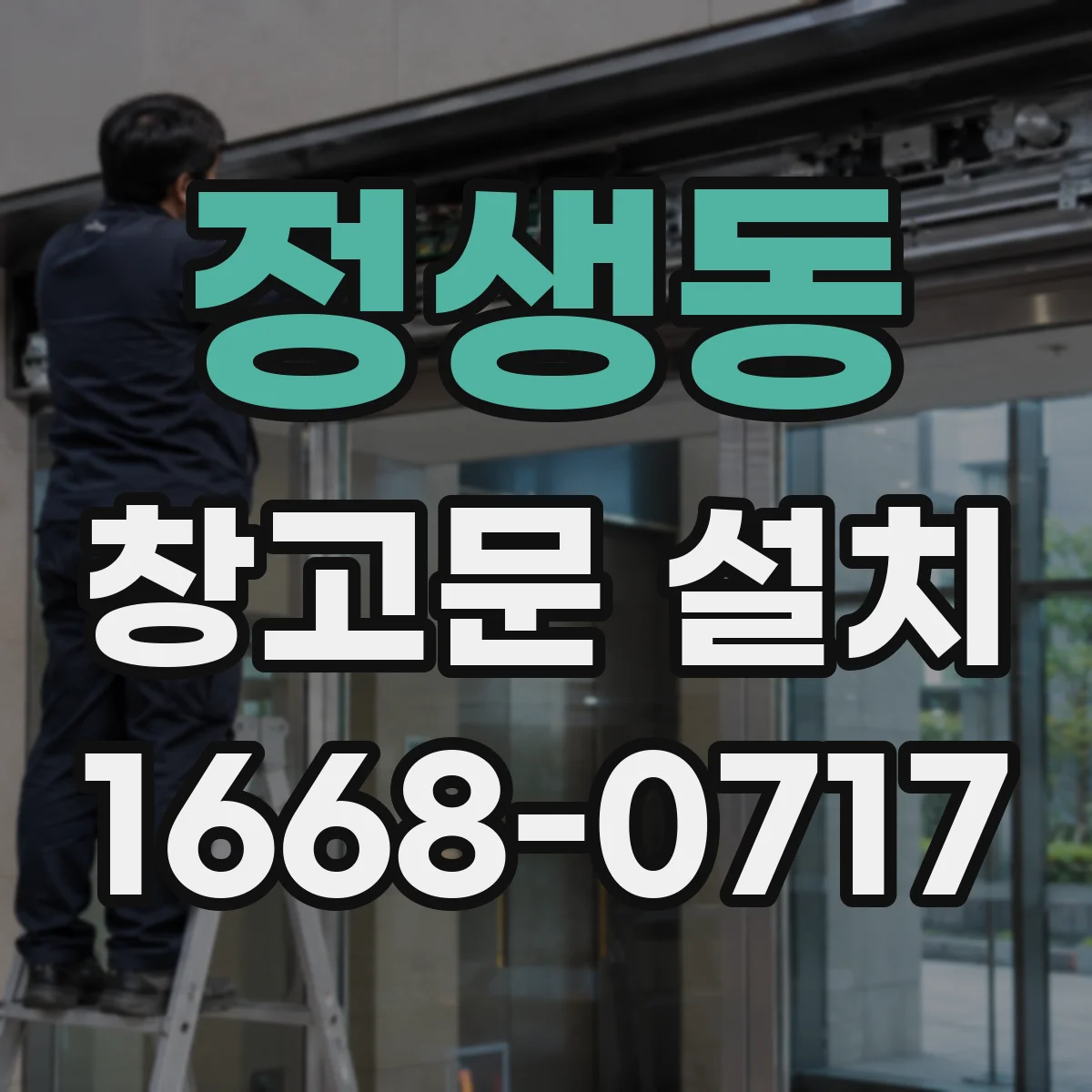 정생동 창고문 설치
