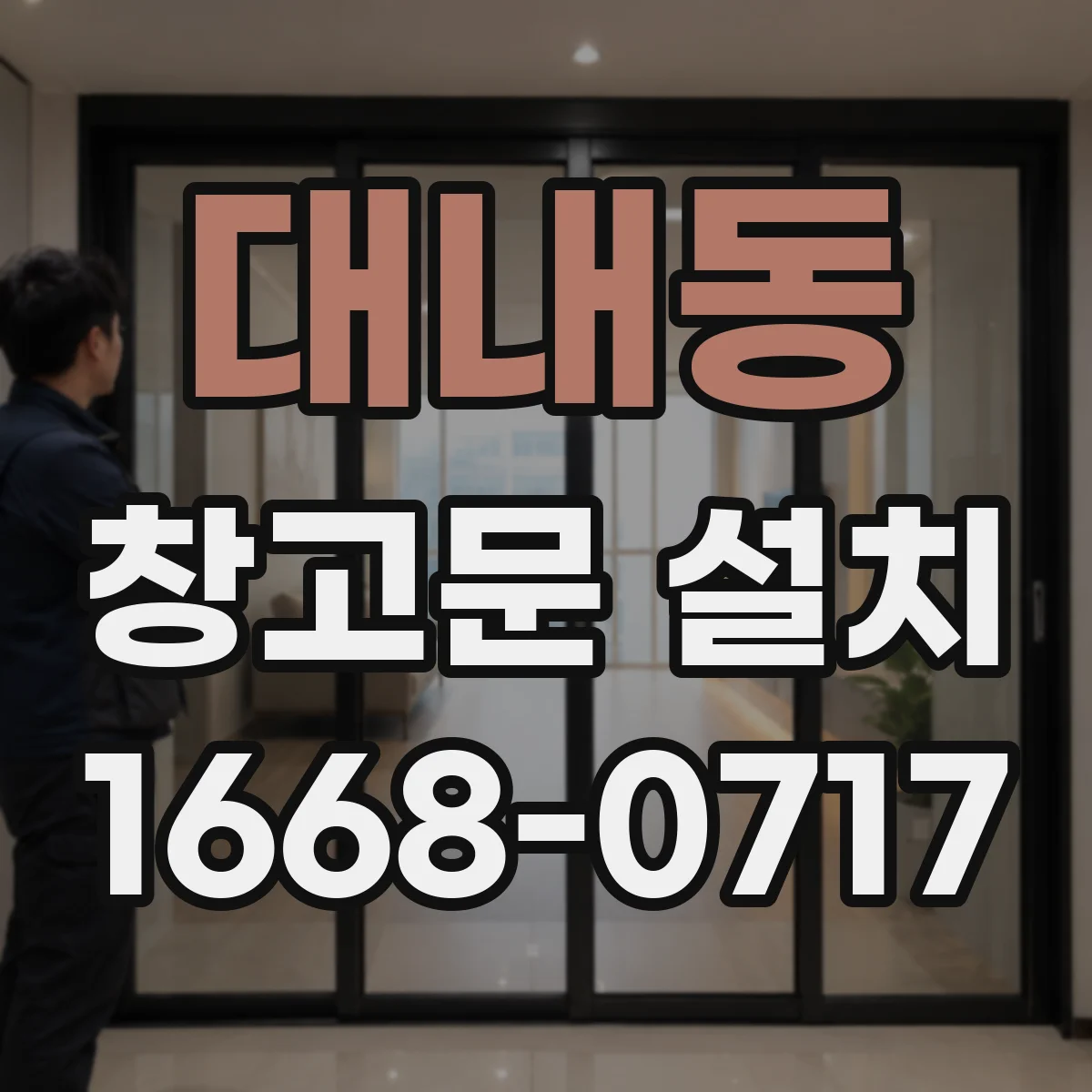 대내동 창고문 설치