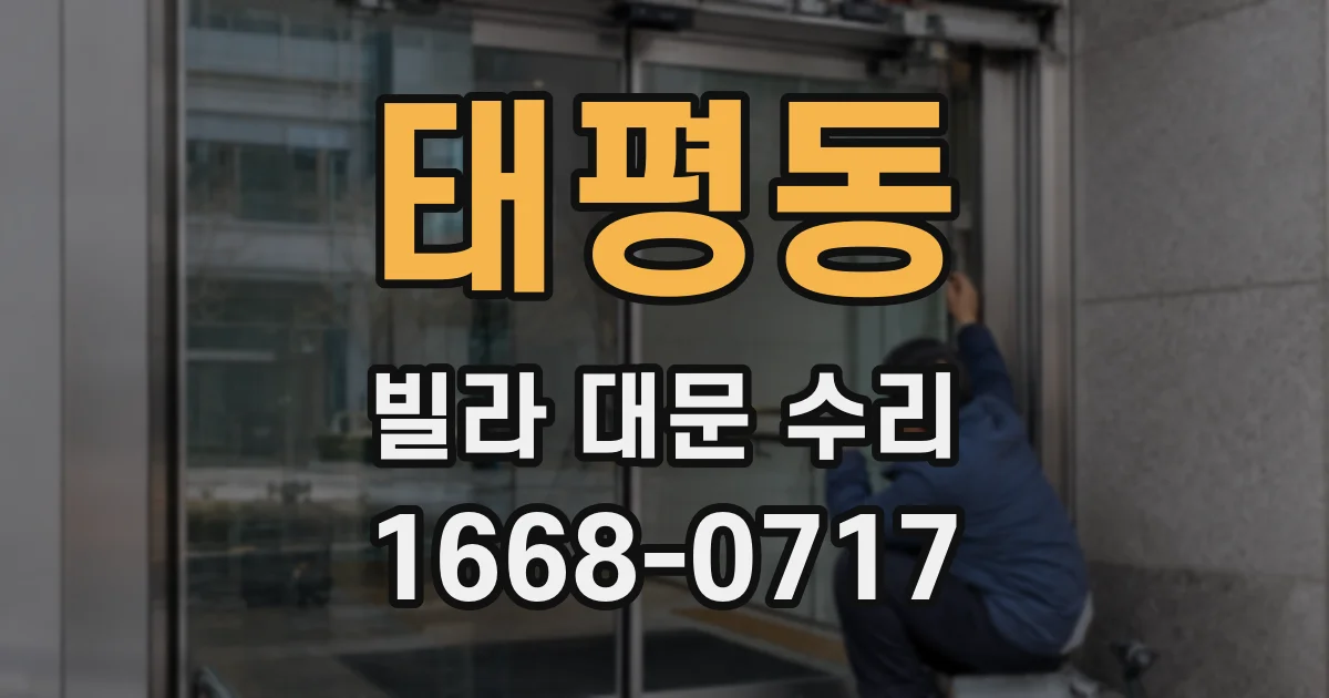 태평동 빌라 대문 수리
