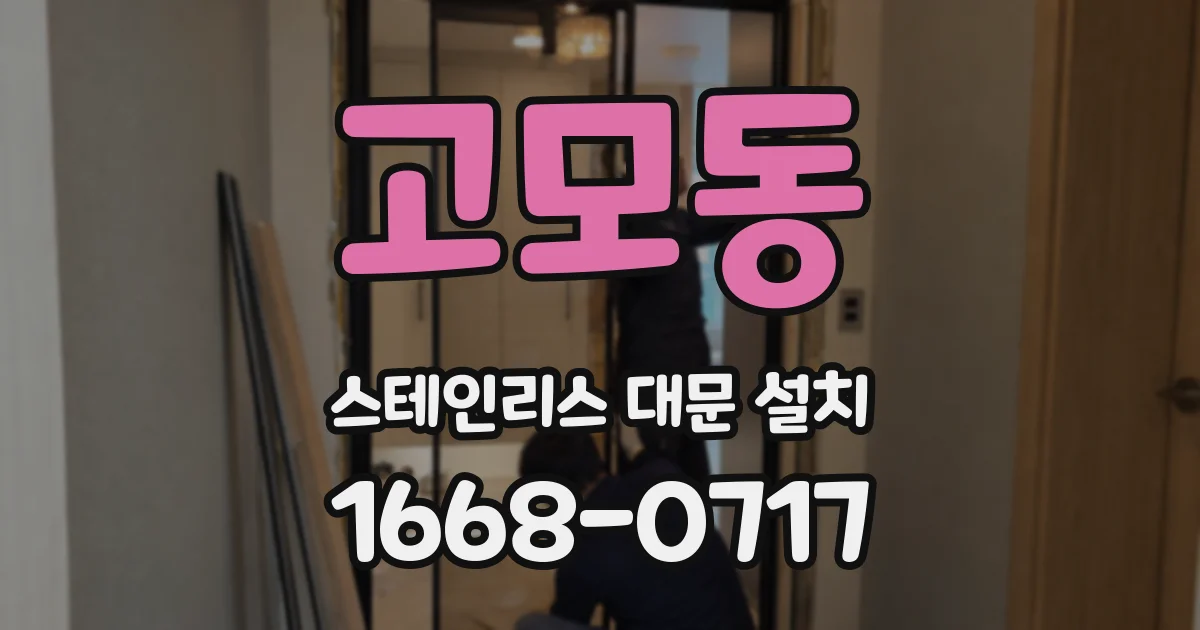 고모동 스테인리스 대문 설치