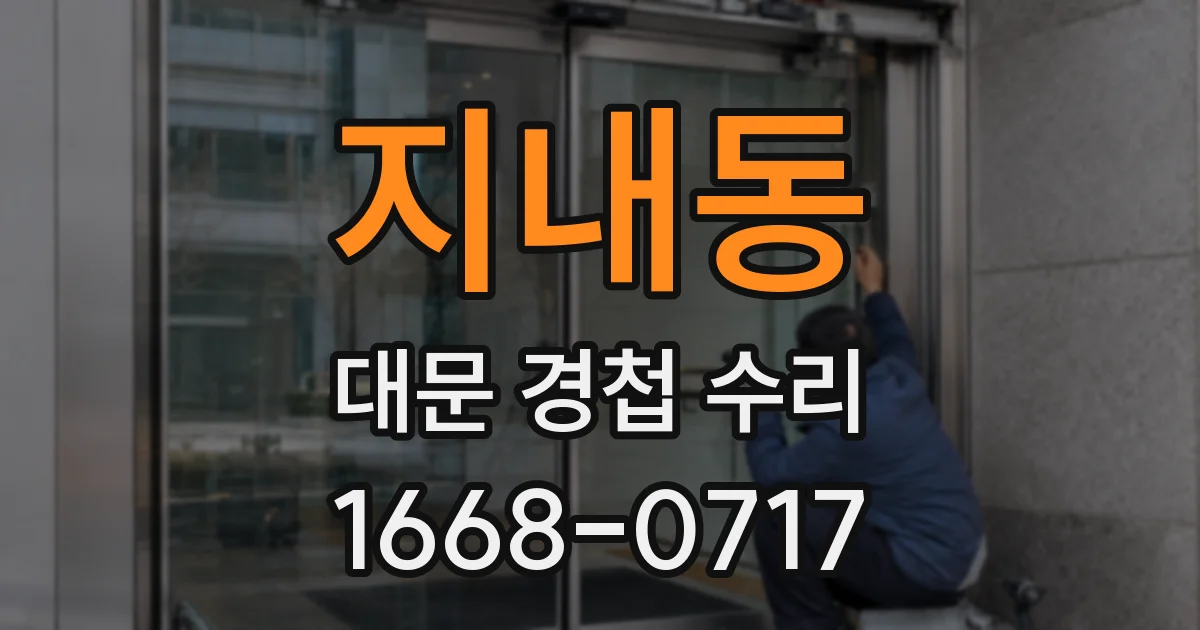 지내동 대문 경첩 수리