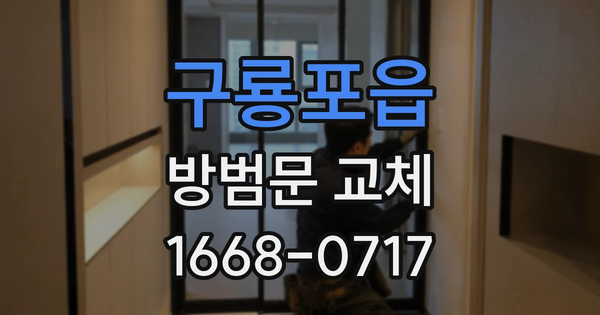 구룡포읍 방범문 교체