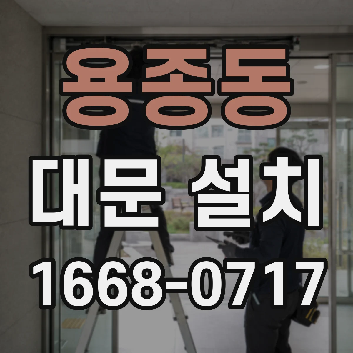 용종동 대문 설치