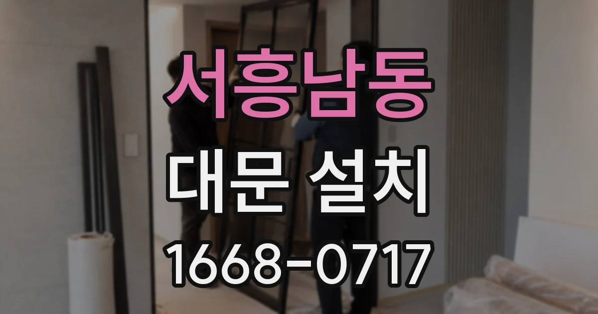 서흥남동 대문 설치