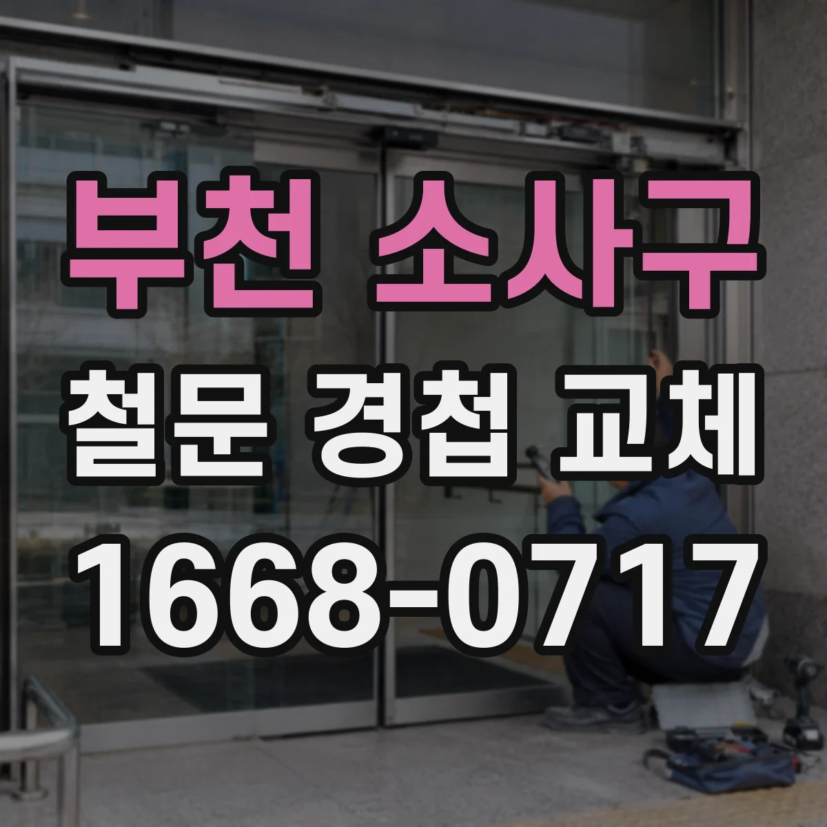 부천 소사구 철문 경첩 교체
