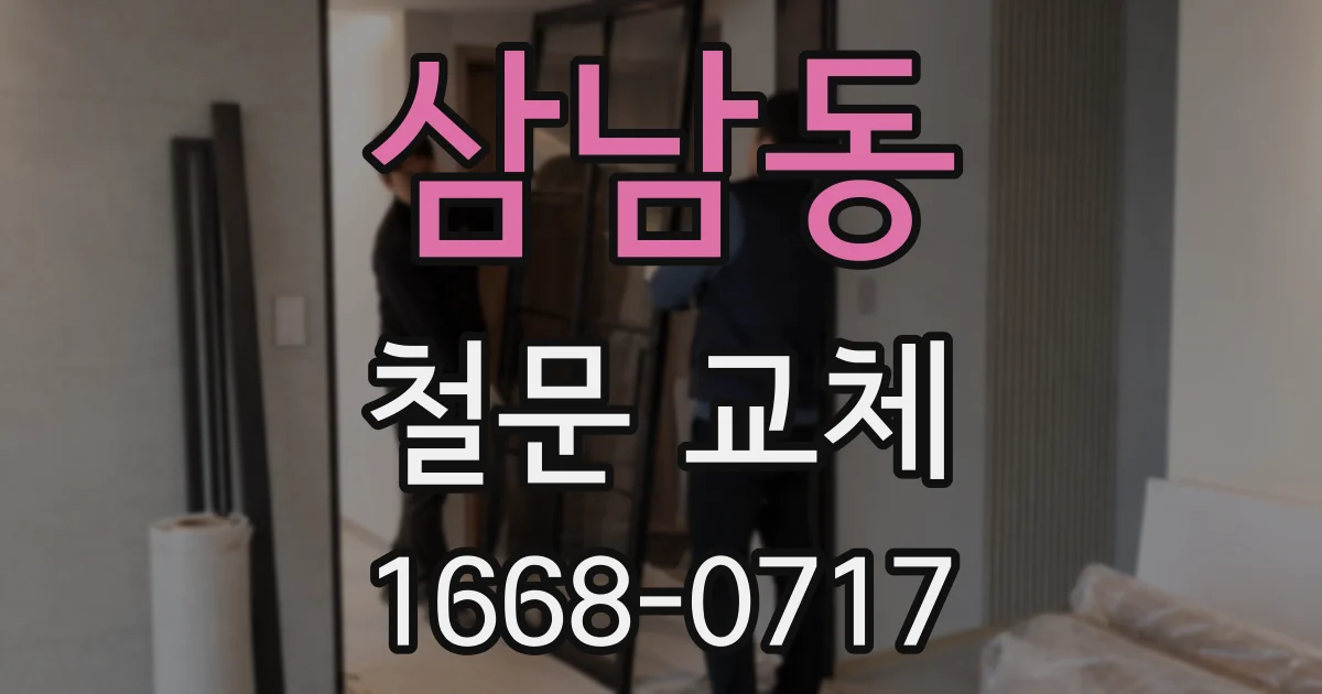 삼남동 철문 교체