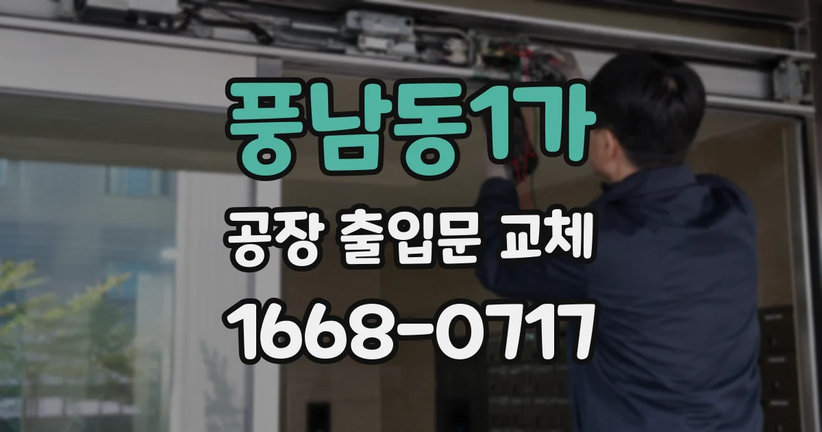 풍남동1가 공장 출입문 교체