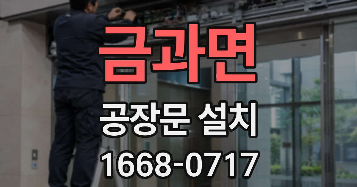 금과면 공장문 설치
