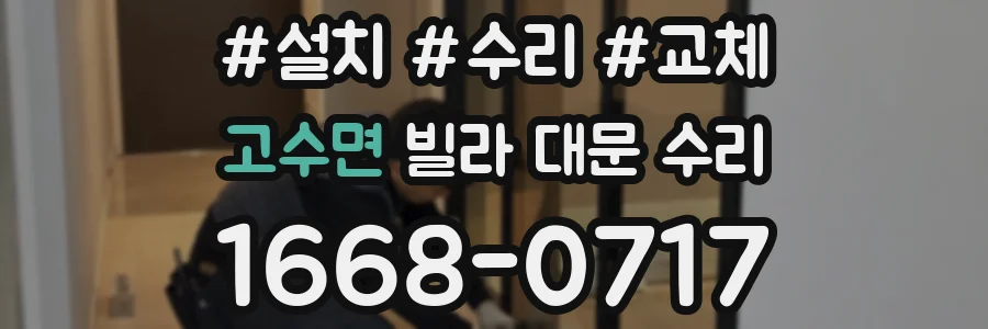 고수면 빌라 대문 수리