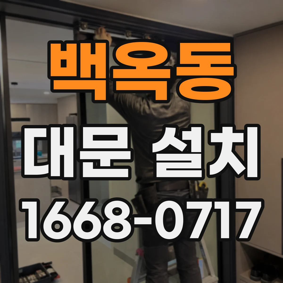백옥동 대문 설치
