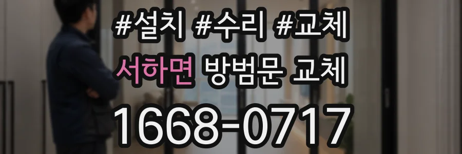 서하면 방범문 교체