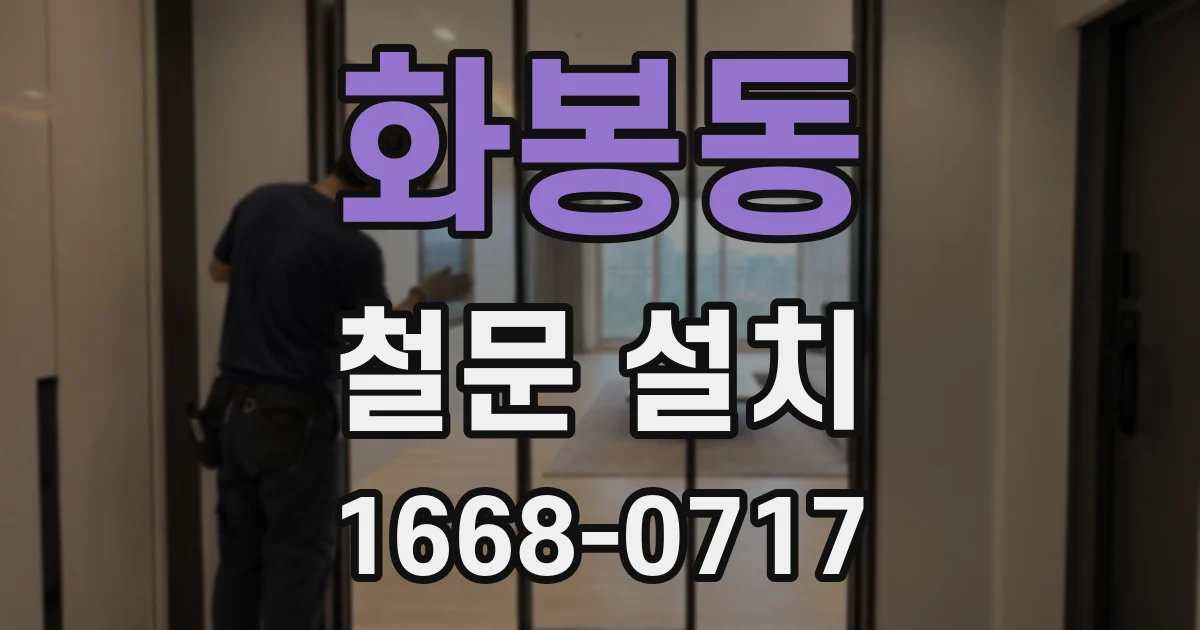 화봉동 철문 설치
