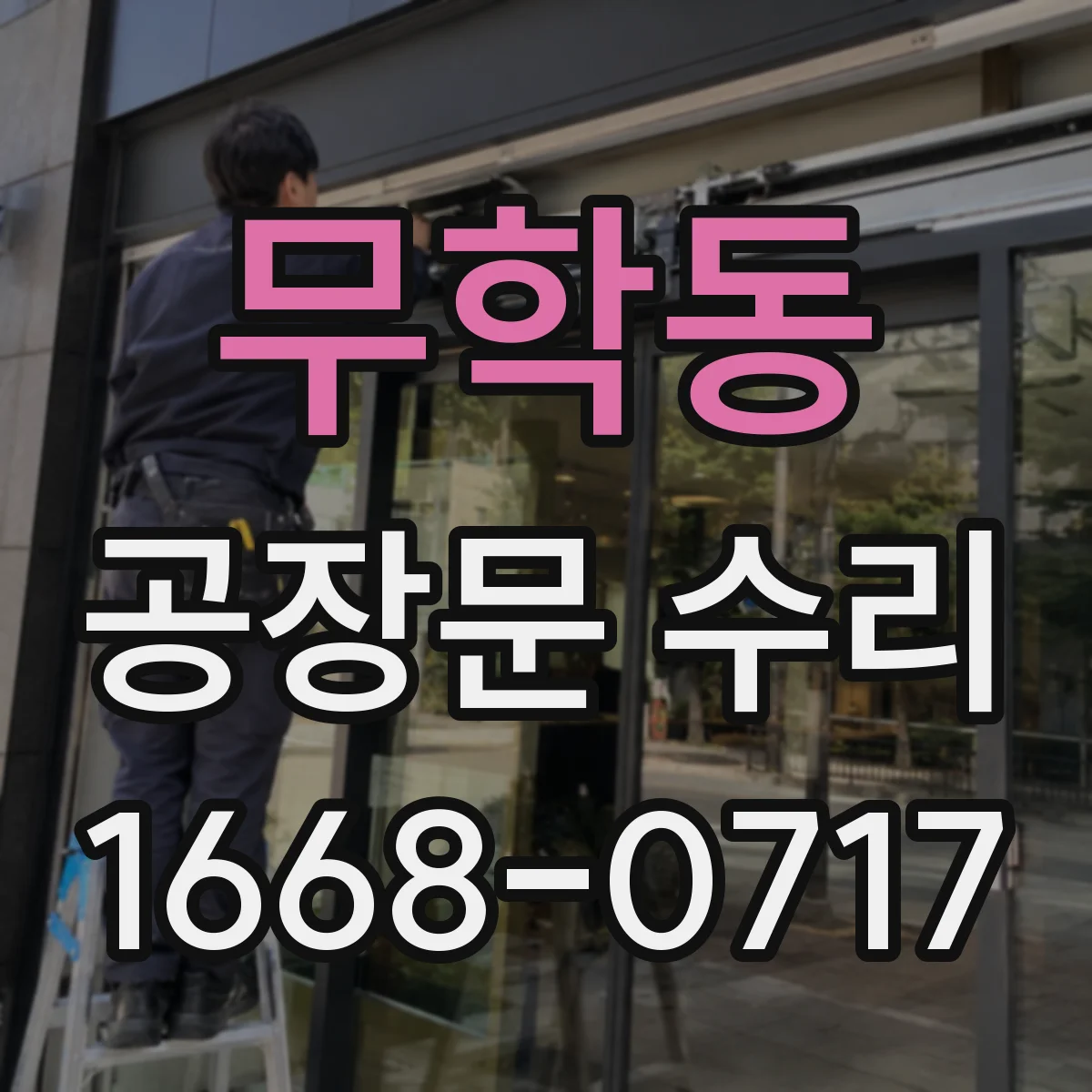 무학동 공장문 수리