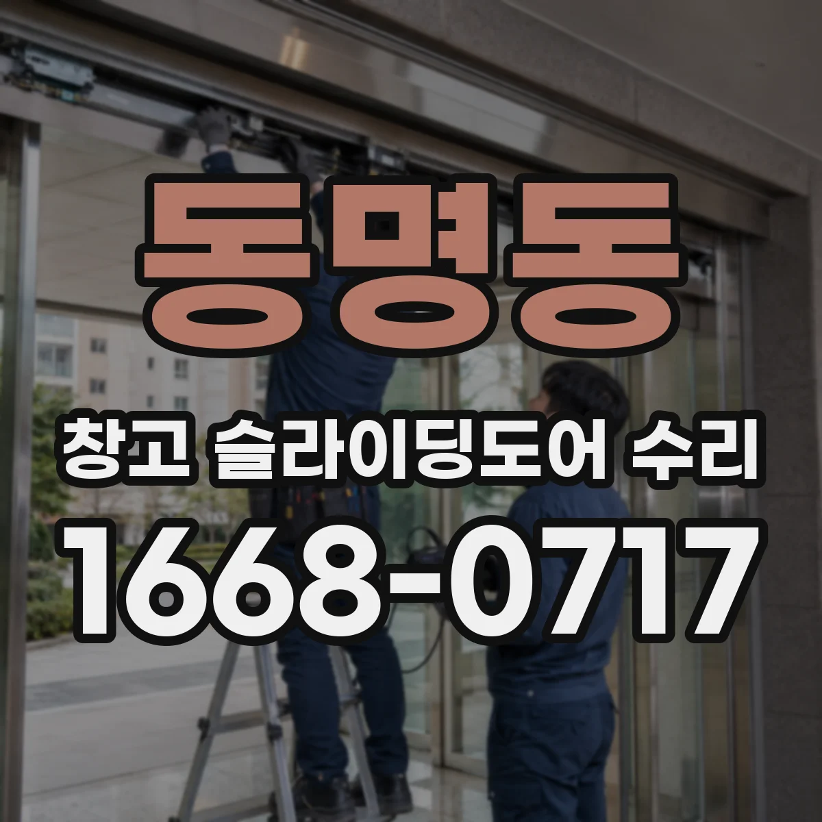 동명동 창고 슬라이딩도어 수리