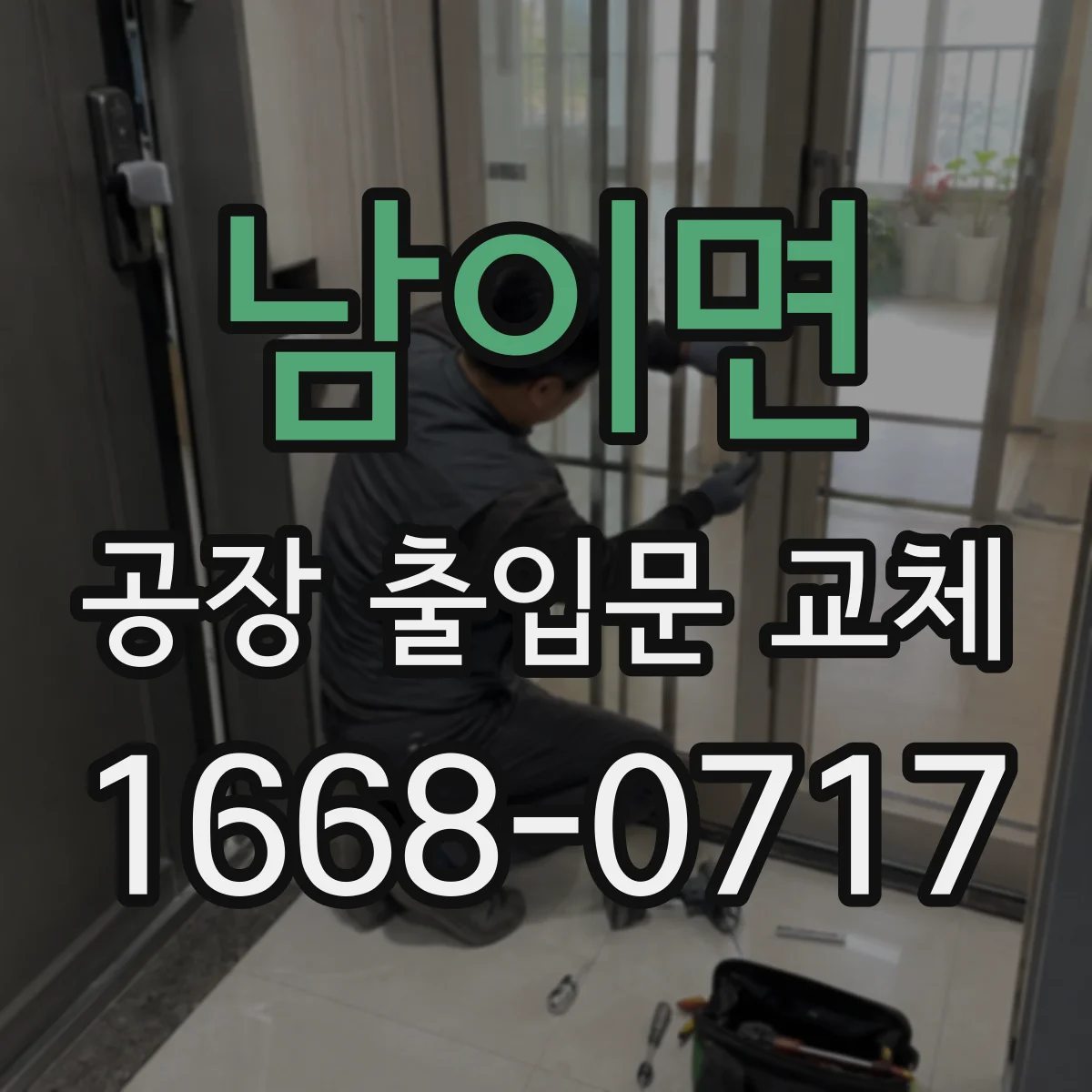 남이면 공장 출입문 교체