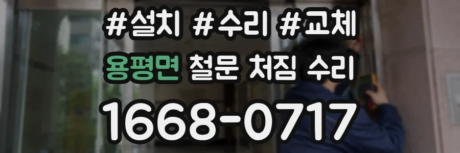 용평면 철문 처짐 수리