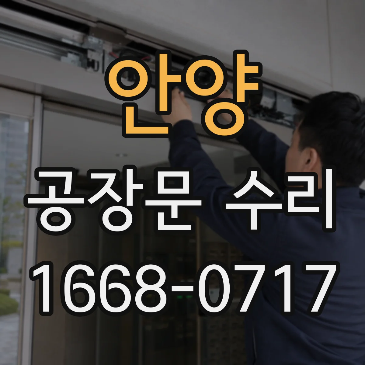안양 공장문 수리