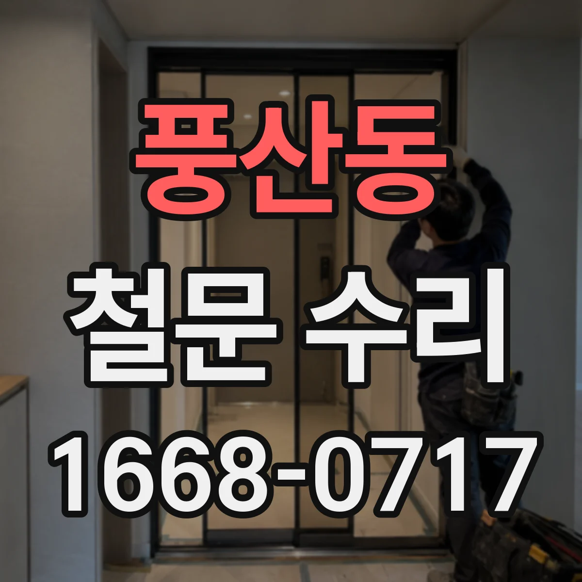 풍산동 철문 수리
