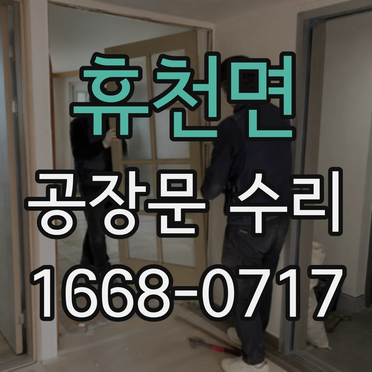 휴천면 공장문 수리