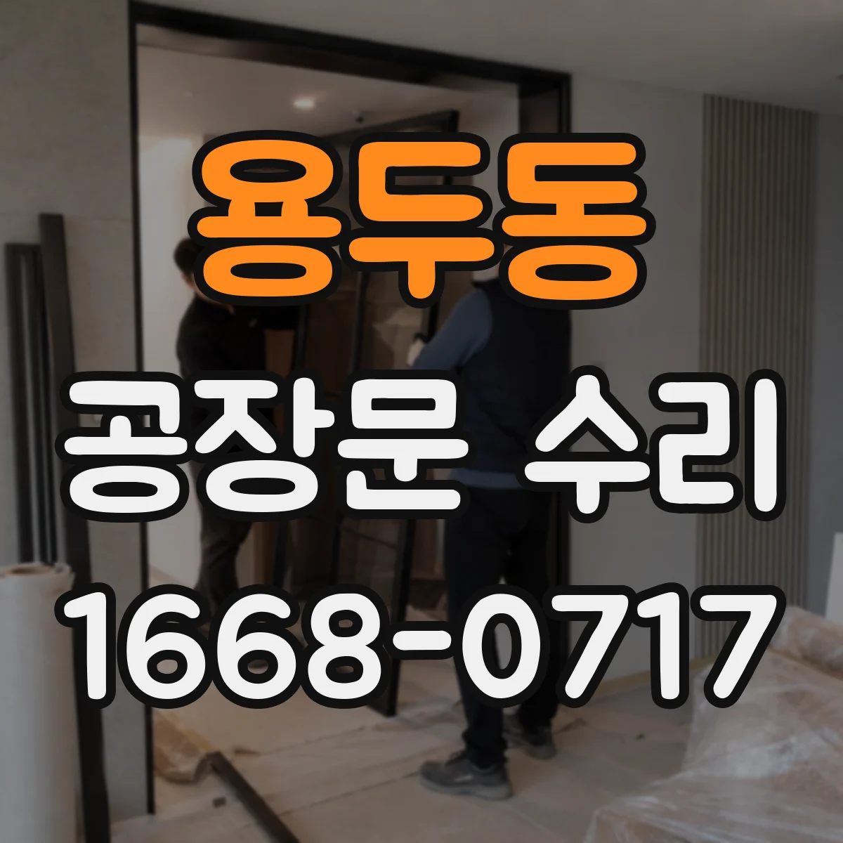 용두동 공장문 수리