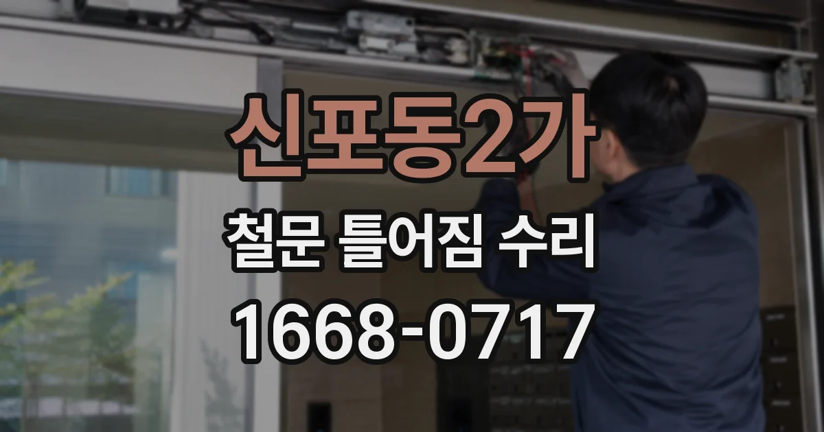 신포동2가 철문 틀어짐 수리