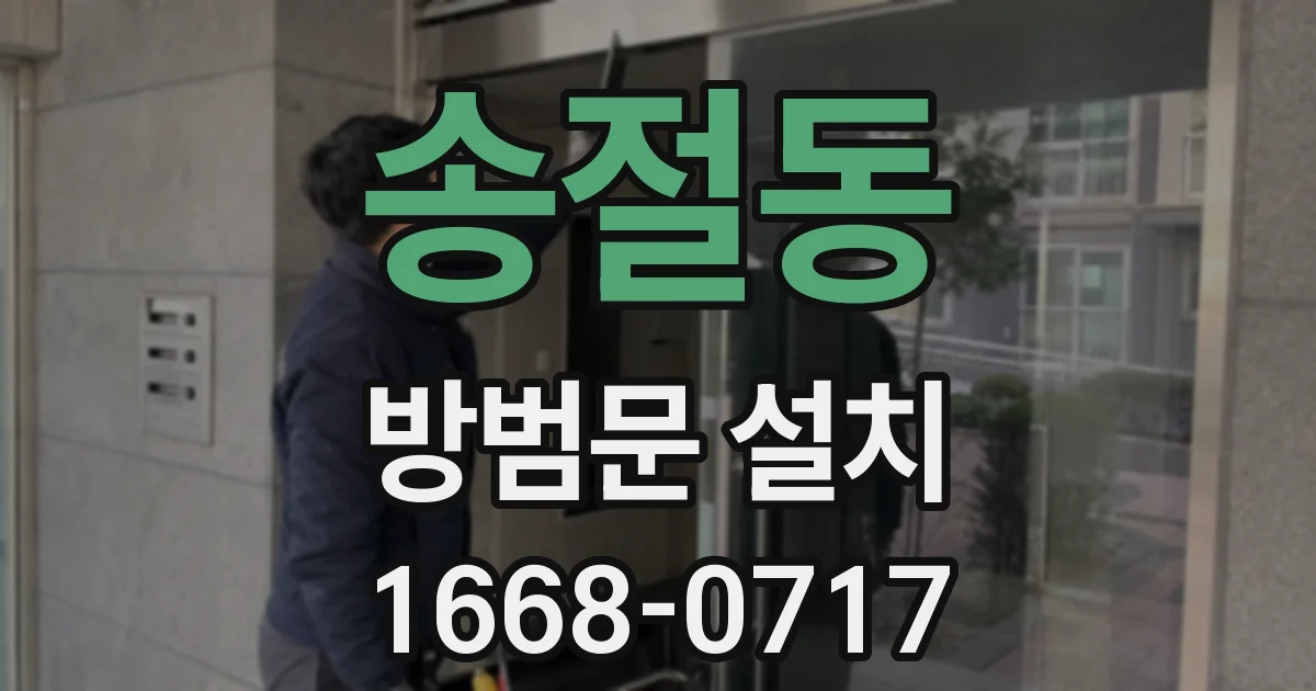 송절동 방범문 설치