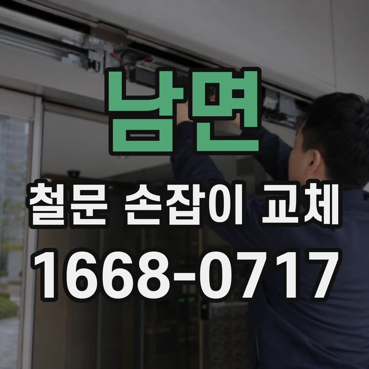 남면 철문 손잡이 교체