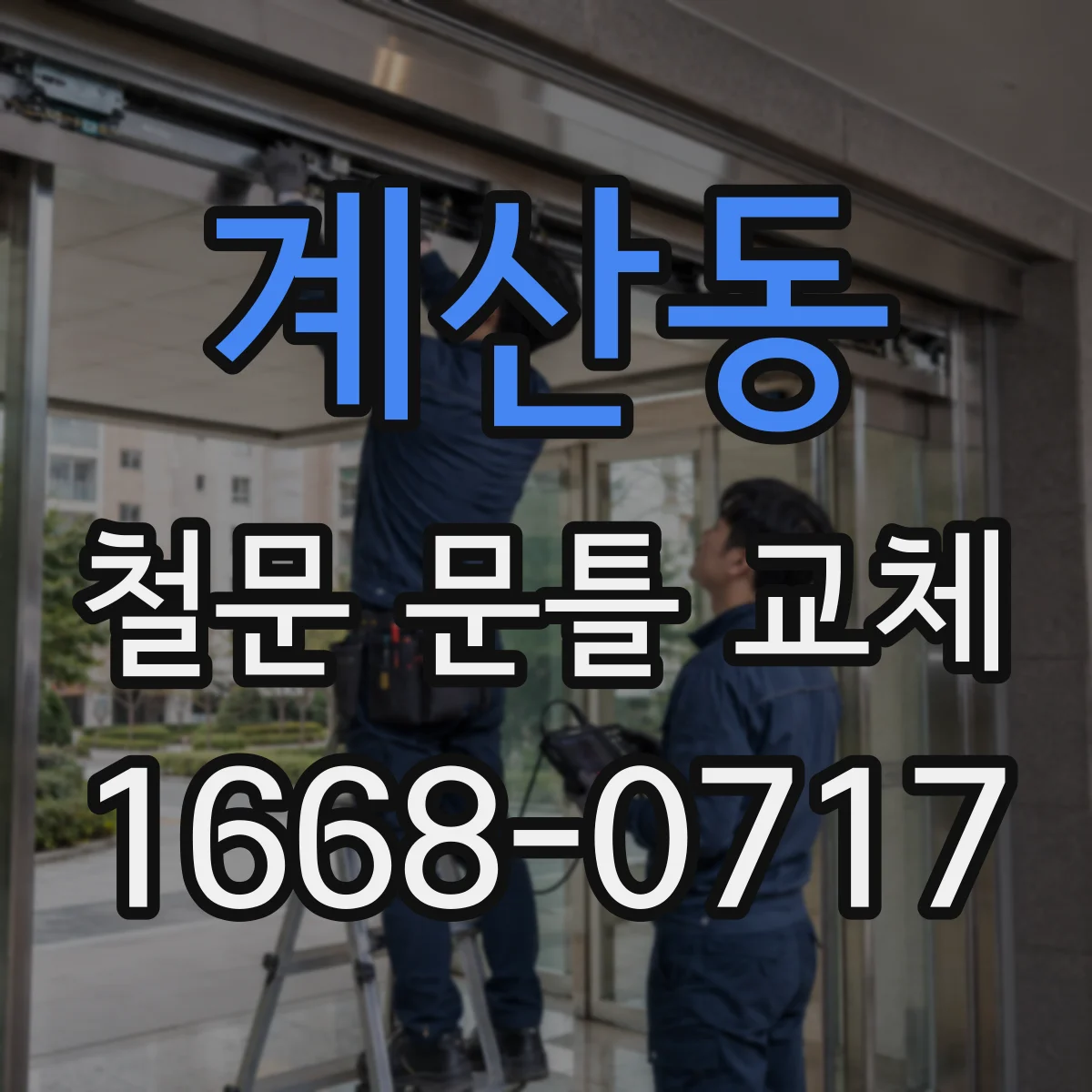 계산동 철문 문틀 교체