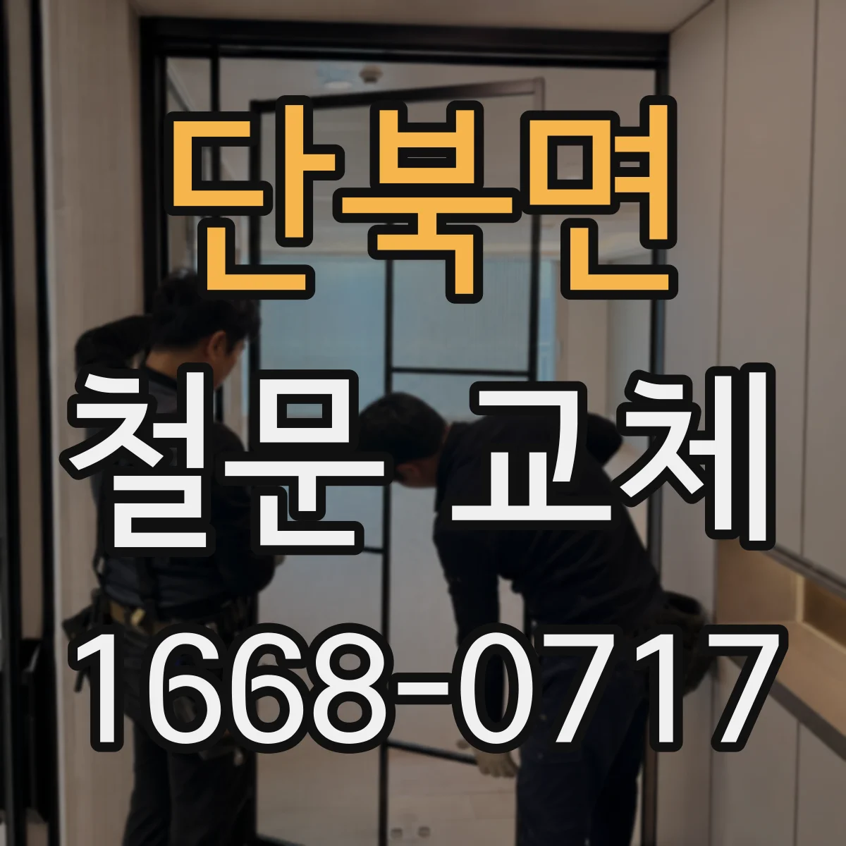 단북면 철문 교체