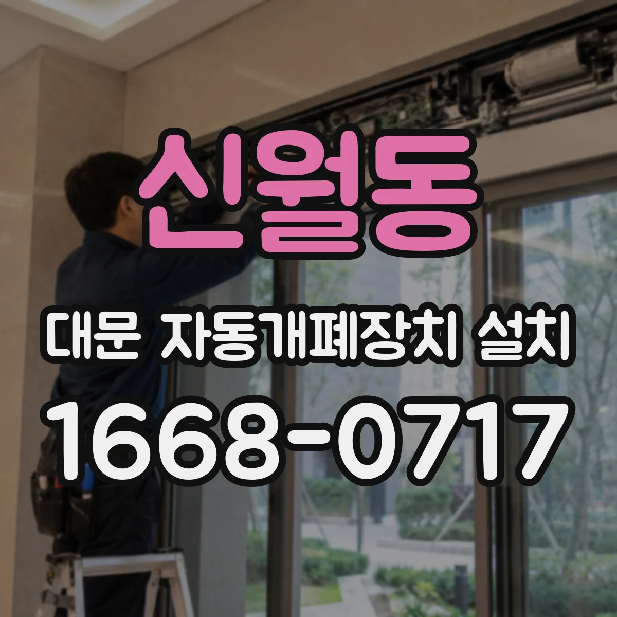 신월동 대문 자동개폐장치 설치