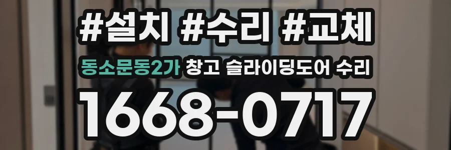 동소문동2가 창고 슬라이딩도어 수리